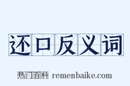 还口反义词是什么意思的图片